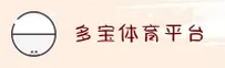 多宝(DUOBAO)官方网站 - 官方正版值得信赖